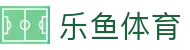 乐鱼体育 (Leyu) 官网 - 2026 五大联赛直播及官方全站下载入口